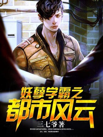 《妖孽学霸之都市风云》
