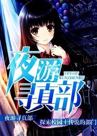 《夜游寻真部》