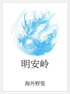 明安岭