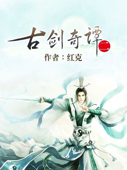 《古剑奇谭二》