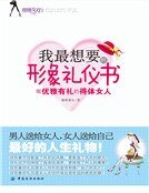 我最想要的形象礼仪书：做优雅有礼的得体女人（新版）