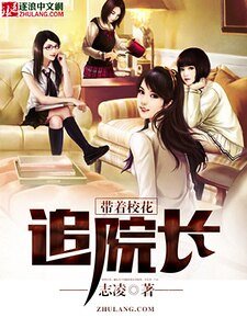 带着校花追院长