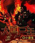 《大道尸王》
