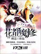 花都魔修