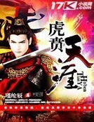 虎贲天涯