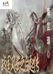 战国风云之白起传