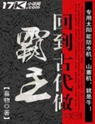 回到古代做霸主