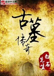 古墓奇书