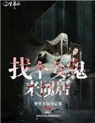 找个女鬼来同居