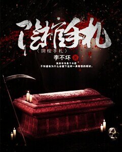 阴棺手札