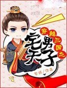 穿越三国之宅男天子