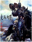 走马天下