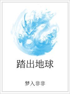 踏出地球