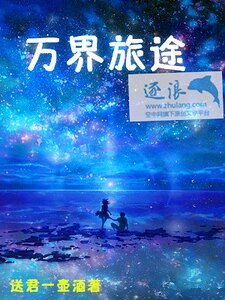 万界旅途