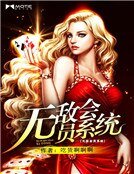 无敌会员系统