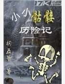 《小小骷髅历险记》