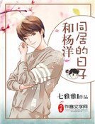 和杨洋同居的日子