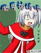 魔界神绮谈