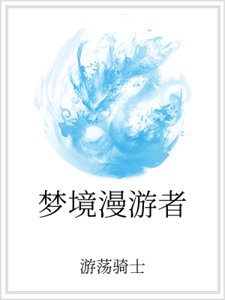《梦境漫游者》
