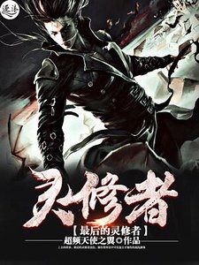 《最后的灵修者》