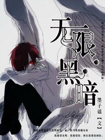 无限黑暗