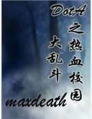 DotA之热血校园大乱斗