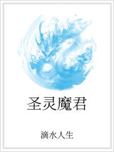 圣灵魔君