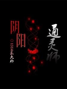 阴阳通灵师