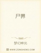 《尸界》