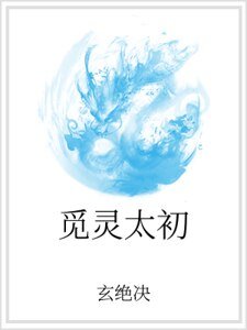 觅灵太初