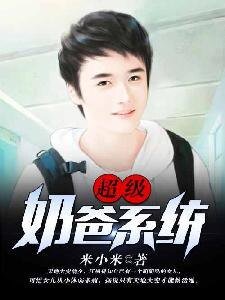 超级奶爸系统