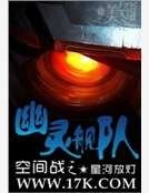 空间战之幽灵舰队