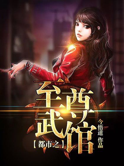 都市之至尊武馆