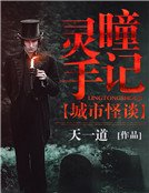 《城市怪谈:灵瞳手记》