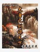大唐之剑谋天下