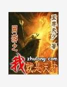 《网游之我就是天才》