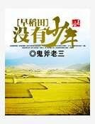 早稻田没有少年