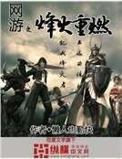 网游之烽火重燃