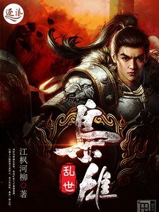 枭雄乱世