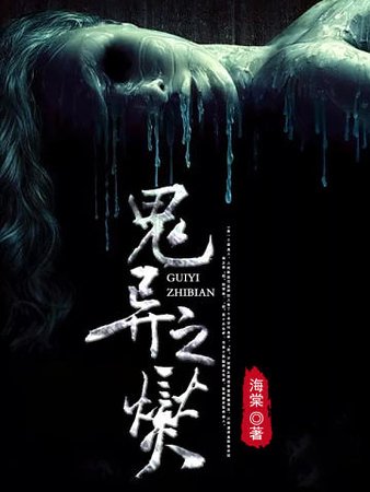 鬼异之燮