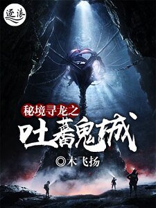 《秘境寻龙之吐蕃鬼城》