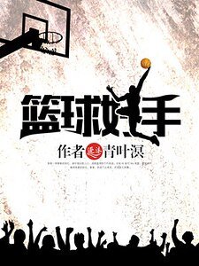 篮球好手