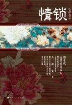 锁心玉(情锁之鬼篇)