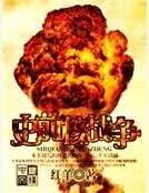 史前核战争