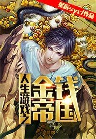 人生游戏之金钱帝国
