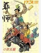 葬师