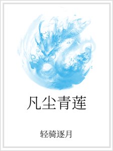 凡尘青莲
