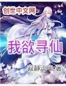 我欲寻仙