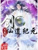 《创仙道纪元》
