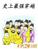 史上最强穿越